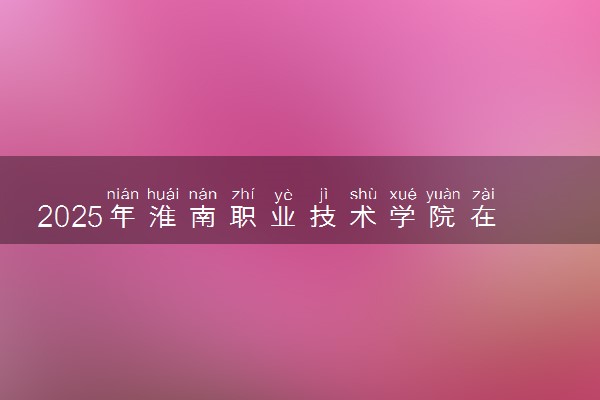 2025年淮南职业技术学院在陕西招生代码及专业代码 淮南职业技术学院陕西代码是多少？怎么查询？