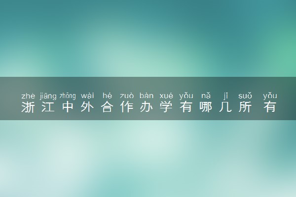 浙江中外合作办学有哪几所 有什么专业