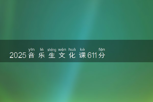 2025音乐生文化课611分能上杭州电子科技大学吗