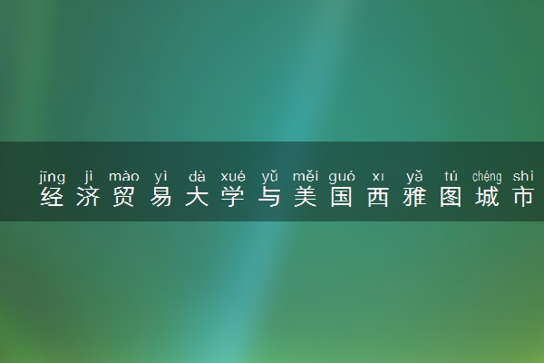 经济贸易大学与美国西雅图城市大学工商管理硕士学位项目怎么样