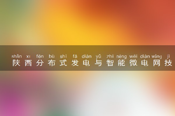 陕西分布式发电与智能微电网技术专业各大学录取分数线：最低326分能上 开设院校及位次