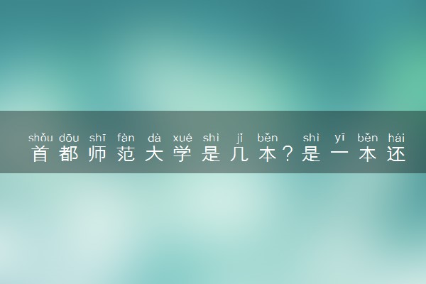 首都师范大学是几本？是一本还是二本大学