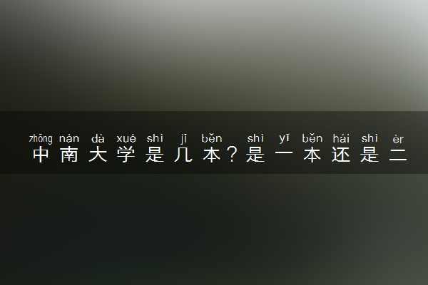 中南大学是几本？是一本还是二本大学