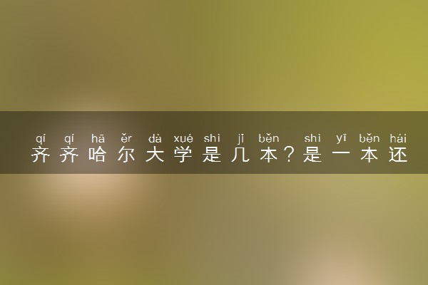 齐齐哈尔大学是几本？是一本还是二本大学
