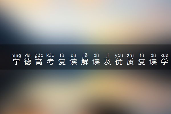 宁德高考复读解读及优质复读学校推荐