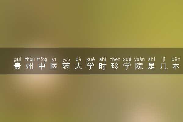 贵州中医药大学时珍学院是几本？是一本还是二本大学