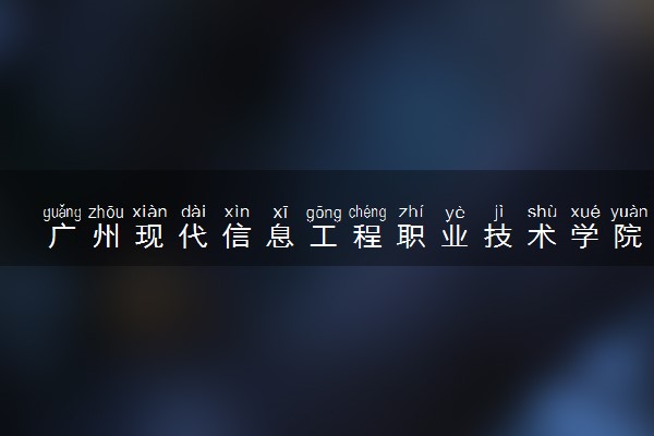 广州现代信息工程职业技术学院招生代码是多少 附专业代码对照表（2025参考）