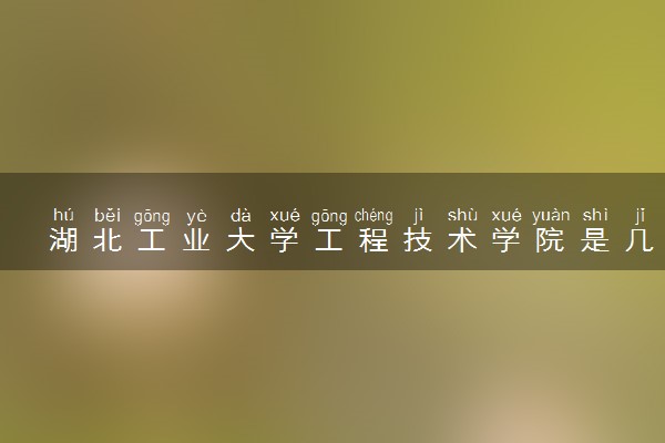 湖北工业大学工程技术学院是几本？是一本还是二本大学