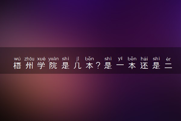 梧州学院是几本？是一本还是二本大学