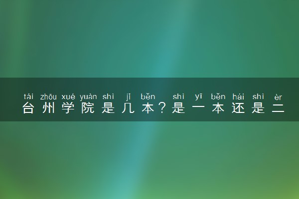 台州学院是几本？是一本还是二本大学