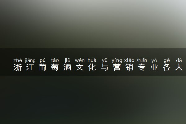 浙江葡萄酒文化与营销专业各大学录取分数线：最低445分能上 开设院校及位次