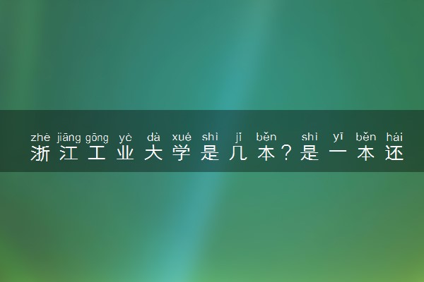 浙江工业大学是几本？是一本还是二本大学