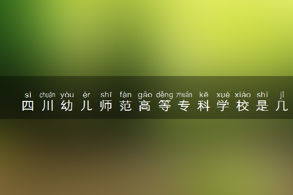 四川幼儿师范高等专科学校是几本？是一本还是二本大学