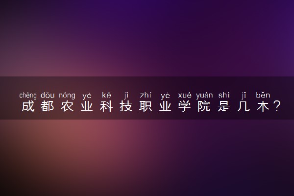 成都农业科技职业学院是几本？是一本还是二本大学