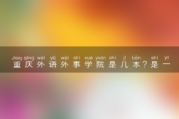 重庆外语外事学院是几本？是一本还是二本大学