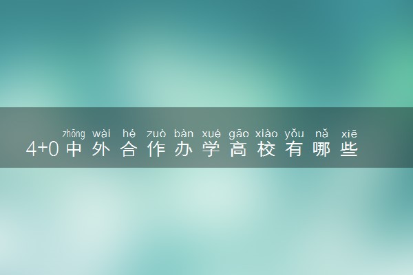 4+0中外合作办学高校有哪些优势 缺点是什么