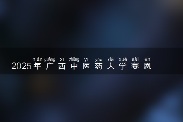 2025年广西中医药大学赛恩斯新医药学院在吉林招生代码及专业代码 广西中医药大学赛恩斯新医药学院吉林代码是多少？怎么查询？