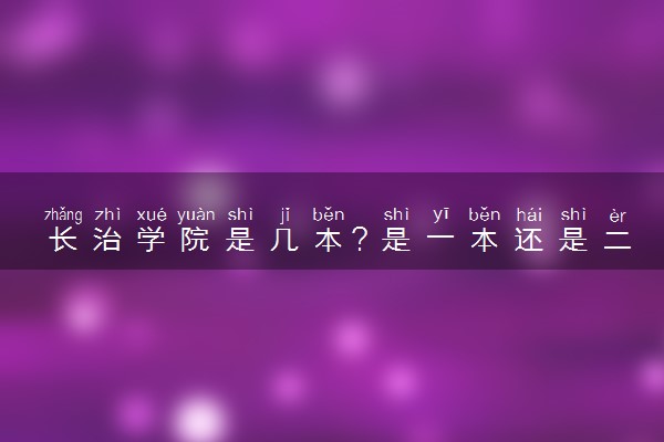 长治学院是几本？是一本还是二本大学