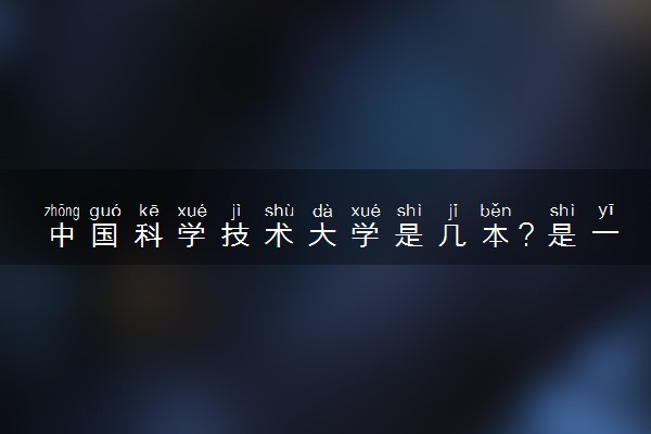 中国科学技术大学是几本？是一本还是二本大学
