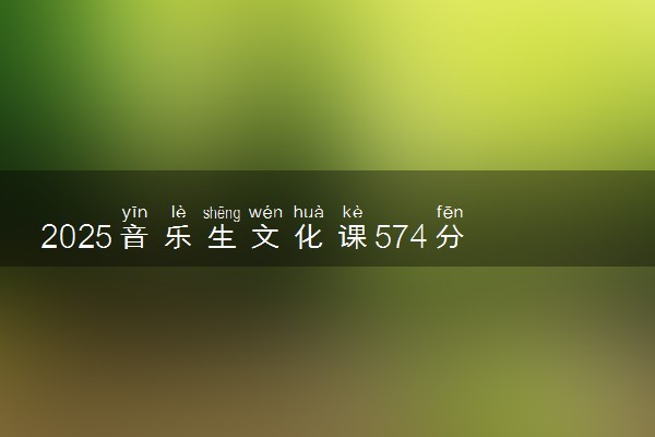 2025音乐生文化课574分能上贵州大学吗