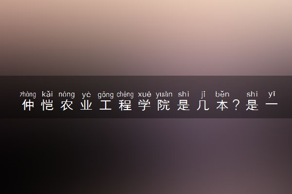 仲恺农业工程学院是几本？是一本还是二本大学