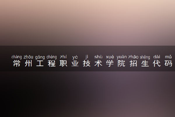 常州工程职业技术学院招生代码是多少 附专业代码对照表（2025参考）