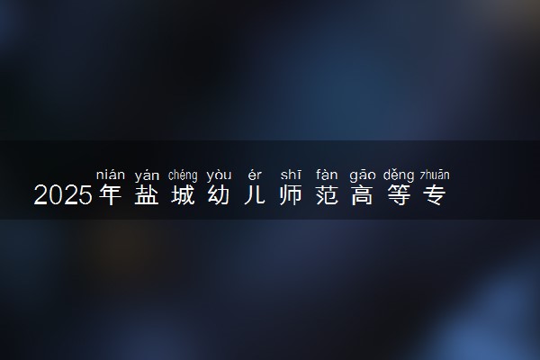 2025年盐城幼儿师范高等专科学校在河南招生代码及专业代码 盐城幼儿师范高等专科学校河南代码是多少？怎么查询？