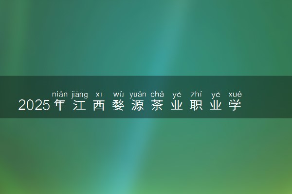 2025年江西婺源茶业职业学院在河北招生代码：1229 专业代码及报考指南