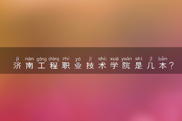 济南工程职业技术学院是几本？是一本还是二本大学