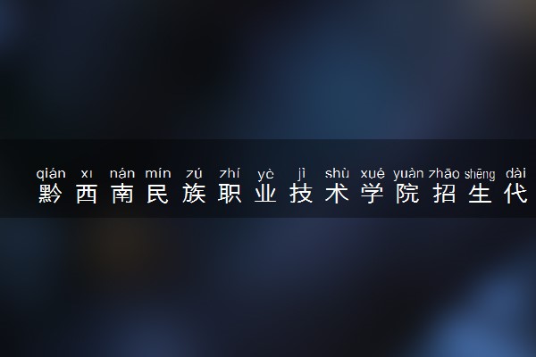 黔西南民族职业技术学院招生代码是多少 附专业代码对照表（2025参考）