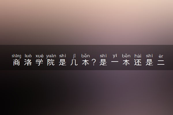 商洛学院是几本？是一本还是二本大学