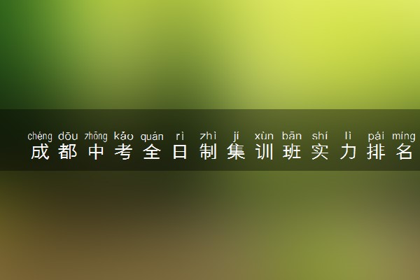 成都中考全日制集训班实力排名