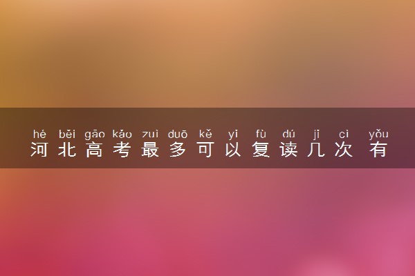 河北高考最多可以复读几次 有次数限制吗