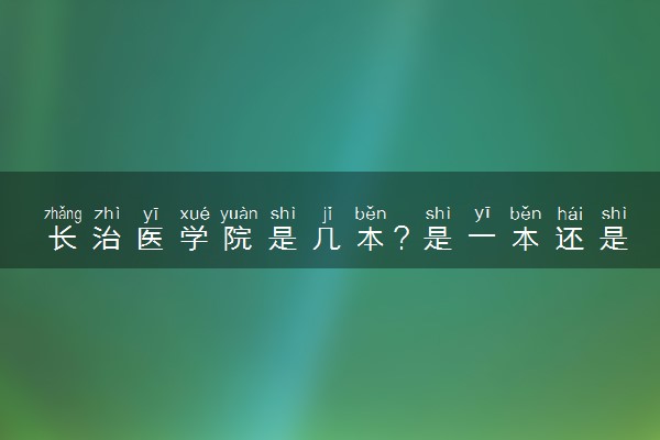 长治医学院是几本？是一本还是二本大学