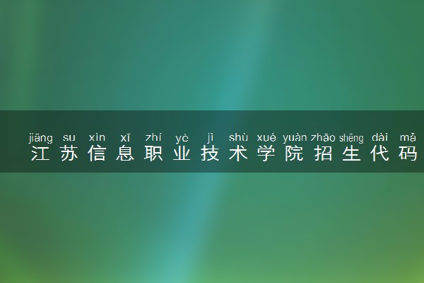江苏信息职业技术学院招生代码是多少 附专业代码对照表（2025参考）