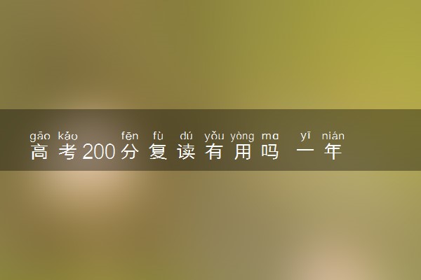高考200分复读有用吗 一年能提高多少