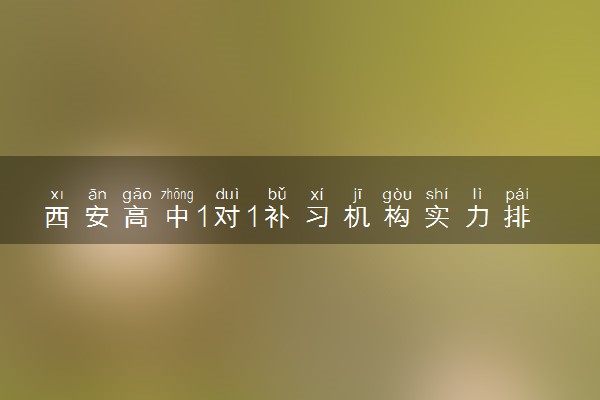 西安高中1对1补习机构实力排名