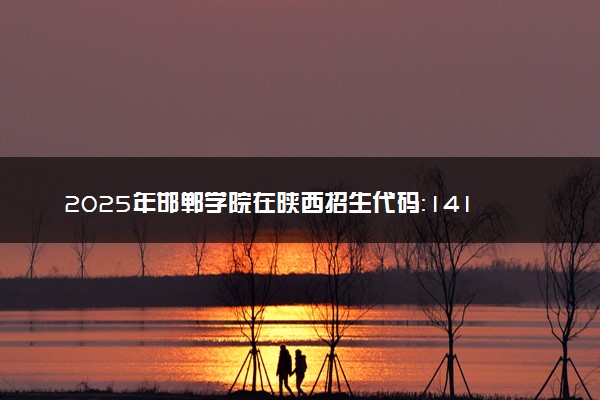2025年邯郸学院在陕西招生代码：1419 专业代码及报考指南