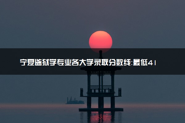 宁夏监狱学专业各大学录取分数线：最低414分能上 开设院校及位次