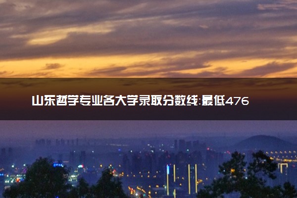 山东哲学专业各大学录取分数线：最低476分能上 开设院校及位次