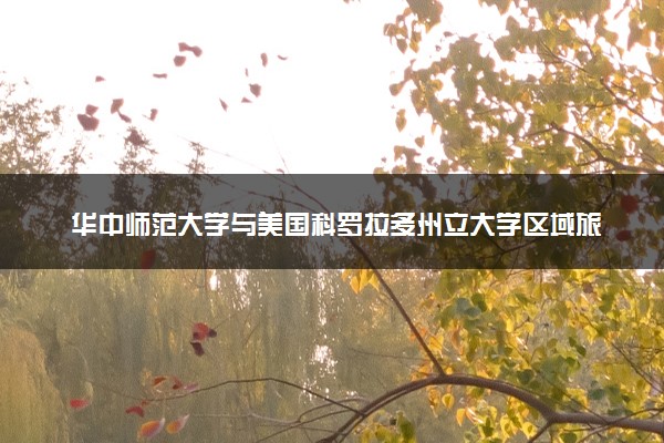华中师范大学与美国科罗拉多州立大学区域旅游与环境硕士学位报考条件
