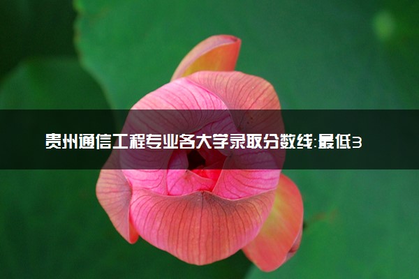 贵州通信工程专业各大学录取分数线：最低380分能上 开设院校及位次