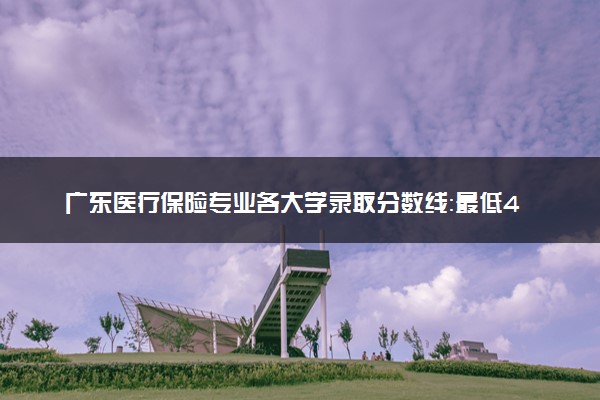 广东医疗保险专业各大学录取分数线：最低484分能上 开设院校及位次