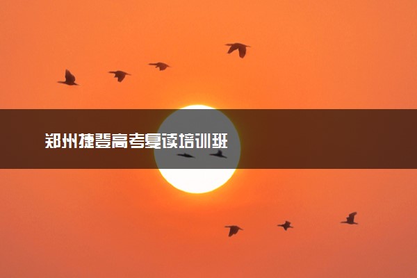 郑州捷登高考复读培训班