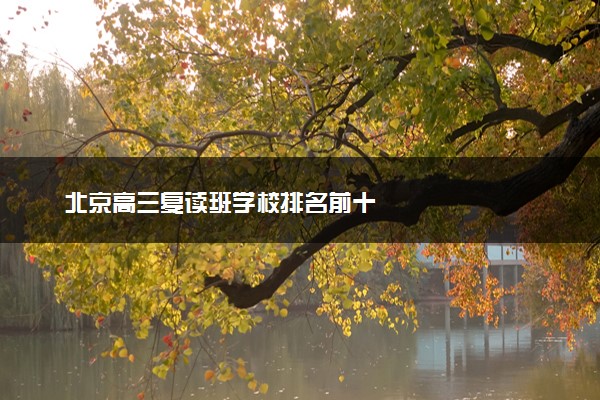 北京高三复读班学校排名前十