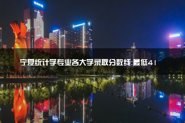 宁夏统计学专业各大学录取分数线：最低414分能上 开设院校及位次